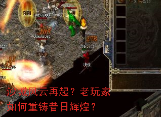 沙城风云再起？老玩家如何重铸昔日辉煌？