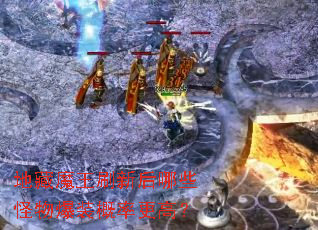 地藏魔王刷新后哪些怪物爆装概率更高？