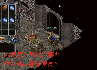 地藏魔王刷新后哪些怪物爆装概率更高？