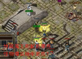 地藏魔王刷新后哪些怪物爆装概率更高？