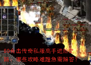 80合击传奇私服高手进阶之路：哪些攻略难题急需解答？