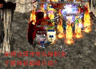 如何选择传奇私服职业才能体验巅峰乐趣？