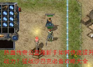 热血传奇公益服新手如何快速提升战力？征战沙巴克必备攻略大全