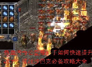 热血传奇公益服新手如何快速提升战力？征战沙巴克必备攻略大全