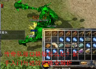 传奇私服口袋版怎么玩？新手入门与进阶攻略全解析