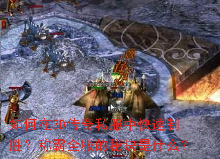 如何在3D传奇私服中快速制胜？称霸全服的秘诀是什么？