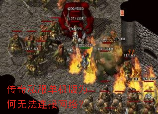 传奇私服单机版为何无法连接网络？