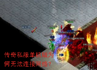 传奇私服单机版为何无法连接网络？