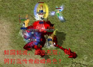 倾国倾城，美意无双：如何打造传奇巅峰角色？