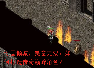 倾国倾城，美意无双：如何打造传奇巅峰角色？