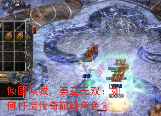 倾国倾城，美意无双：如何打造传奇巅峰角色？