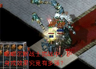 嘟嘟沉默战士实战中，护身戒效果究竟有多强？