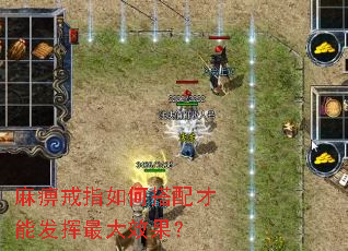 麻痹戒指如何搭配才能发挥最大效果？