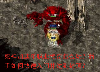 死神加速单职业传奇怎么玩？新手如何快速入门并达到封顶？