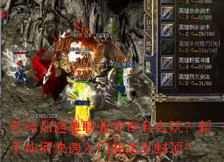 死神加速单职业传奇怎么玩？新手如何快速入门并达到封顶？