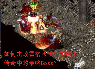 如何击败霍格沃茨之黑魔王传奇中的最终Boss？