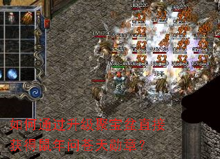 如何通过升级聚宝盆直接获得鼠年问苍天勋章？