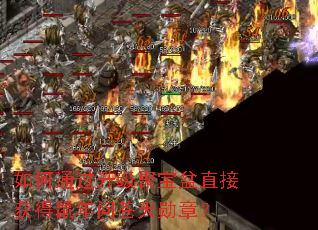 如何通过升级聚宝盆直接获得鼠年问苍天勋章？