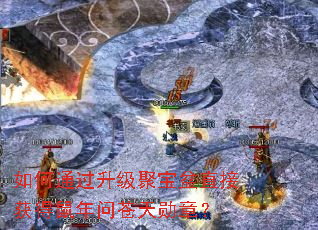 如何通过升级聚宝盆直接获得鼠年问苍天勋章？