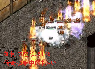 如何快速领取176传奇私服中的礼包？