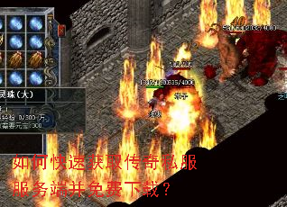 如何快速获取传奇私服服务端并免费下载？