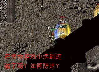 在传奇游戏中遇到过骗子吗？如何防范？