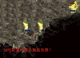 如何配置传奇私服服务器？