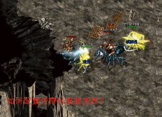 如何配置传奇私服服务器？