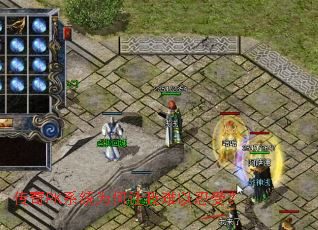 传奇PK系统为何让我难以忍受？