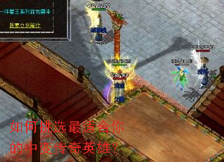 如何挑选最适合你的中变传奇英雄？