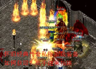 怀旧经典传奇私服顶级装备如何获取？高手速来指路
