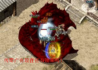 传奇广告现在还有效果吗？