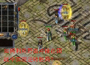 如何利用野蛮冲撞在团战中实现逆转胜局？