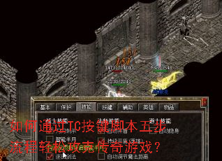 如何通过TC按键脚本五步流程轻松攻克传奇游戏？