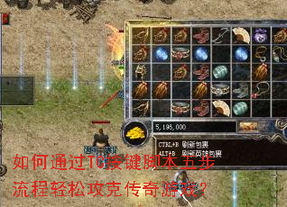 如何通过TC按键脚本五步流程轻松攻克传奇游戏？