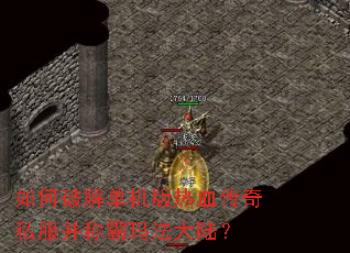 如何破解单机版热血传奇私服并称霸玛法大陆？