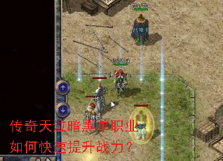 传奇天泣暗黑单职业如何快速提升战力？