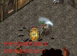 传奇天泣暗黑单职业如何快速提升战力？