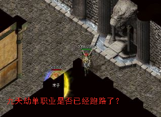 九天劫单职业是否已经跑路了？