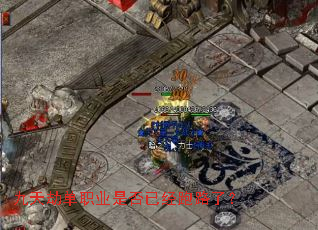 九天劫单职业是否已经跑路了？