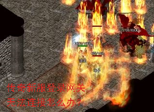 传奇新服登录网关无法连接怎么办？