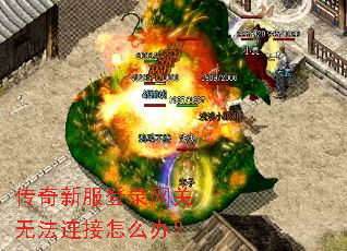 传奇新服登录网关无法连接怎么办？