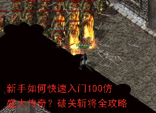 新手如何快速入门100仿盛大传奇？破关斩将全攻略