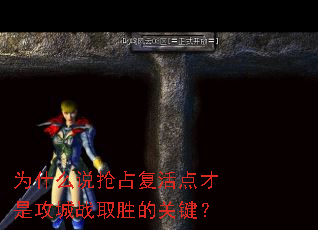 为什么说抢占复活点才是攻城战取胜的关键？