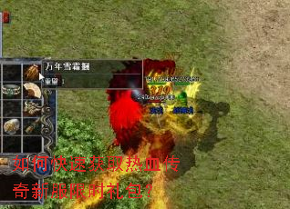 如何快速获取热血传奇新服限时礼包？