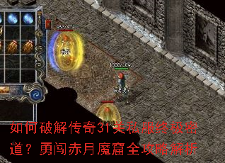 如何破解传奇31关私服终极密道？勇闯赤月魔窟全攻略解析