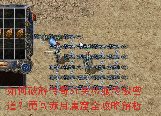 如何破解传奇31关私服终极密道？勇闯赤月魔窟全攻略解析