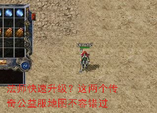 法师快速升级？这两个传奇公益服地图不容错过