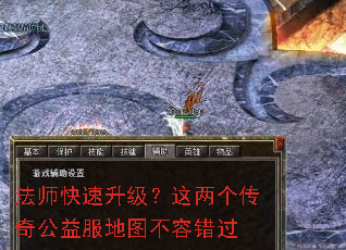 法师快速升级？这两个传奇公益服地图不容错过