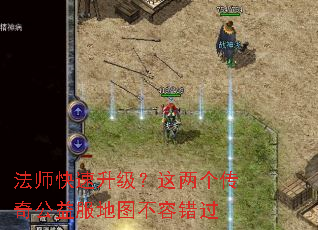 法师快速升级？这两个传奇公益服地图不容错过